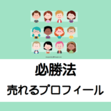 売れる メルカリの自己紹介文 プロフィール とは テンプレ作ってみました メルカリ生活始めました
