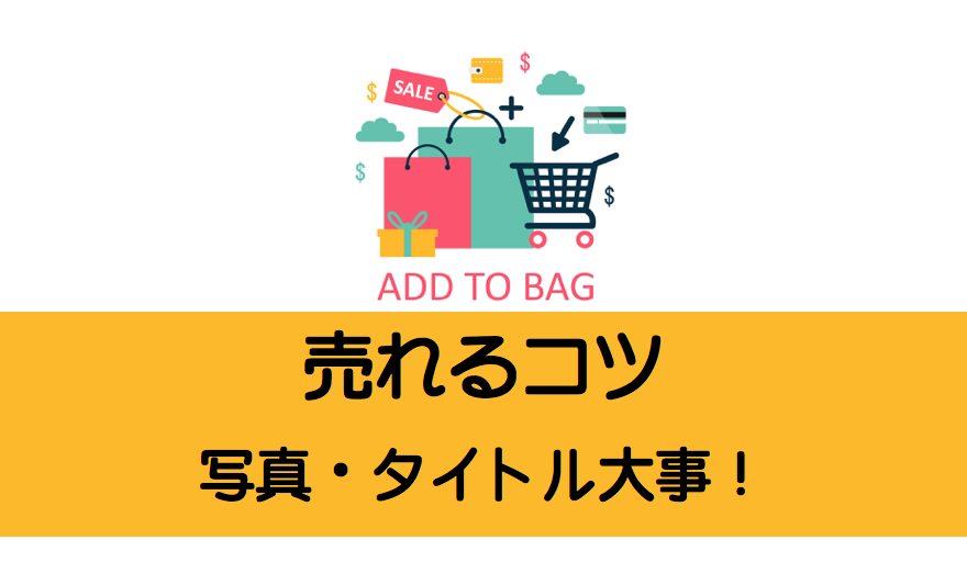 メルカリ出品の売れるコツ 写真 タイトル 説明 値段はコレ メルカリ生活始めました