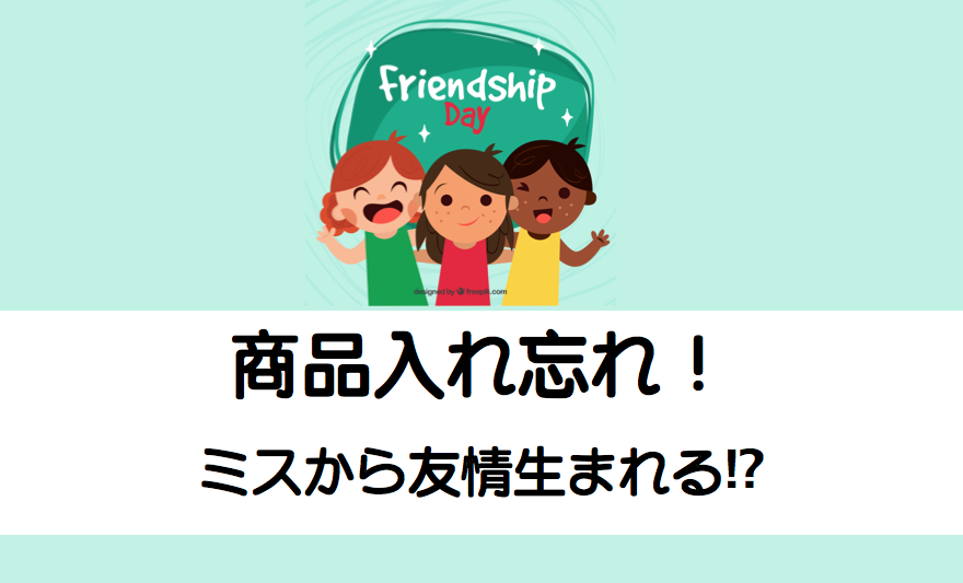重大なミス|メルカリ商品を入れ忘れたら必ずすることとは | メルカリ 